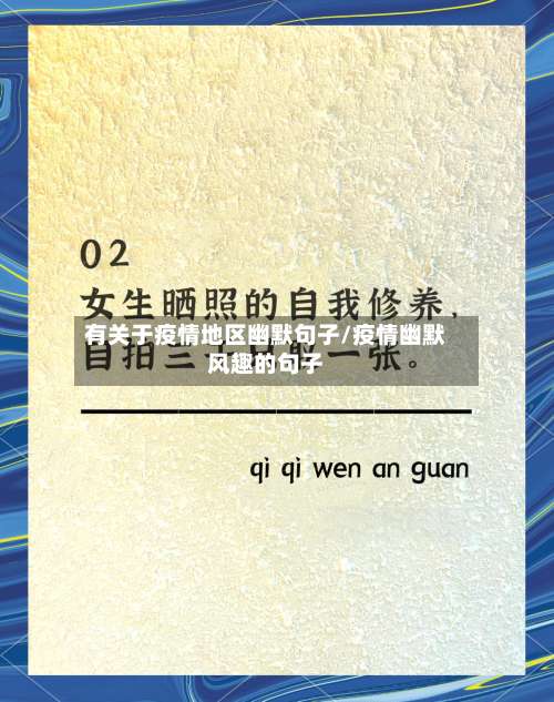 有关于疫情地区幽默句子/疫情幽默风趣的句子-第3张图片