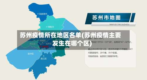 苏州疫情所在地区名单(苏州疫情主要发生在哪个区)-第1张图片