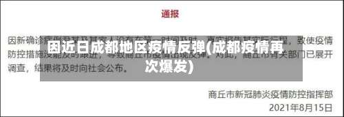 因近日成都地区疫情反弹(成都疫情再次爆发)-第2张图片