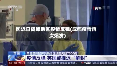 因近日成都地区疫情反弹(成都疫情再次爆发)-第3张图片