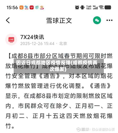 因近日成都地区疫情反弹(成都疫情再次爆发)-第1张图片