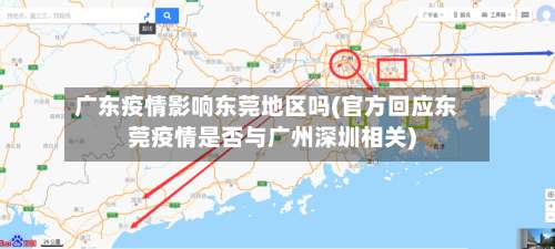 广东疫情影响东莞地区吗(官方回应东莞疫情是否与广州深圳相关)-第1张图片