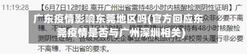 广东疫情影响东莞地区吗(官方回应东莞疫情是否与广州深圳相关)-第2张图片