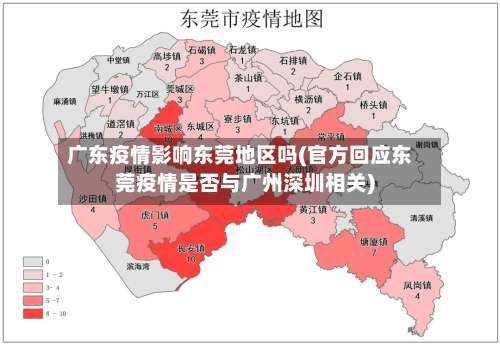 广东疫情影响东莞地区吗(官方回应东莞疫情是否与广州深圳相关)-第3张图片
