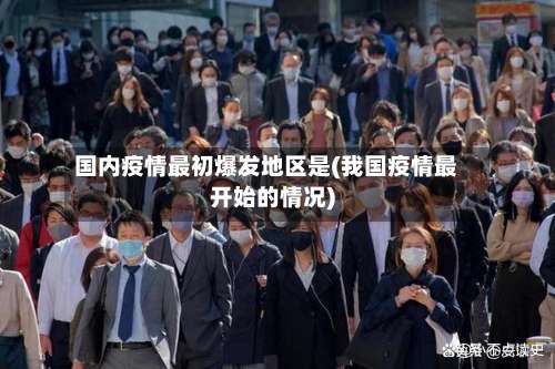 国内疫情最初爆发地区是(我国疫情最开始的情况)-第1张图片