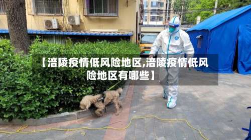 【涪陵疫情低风险地区,涪陵疫情低风险地区有哪些】-第1张图片