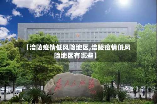 【涪陵疫情低风险地区,涪陵疫情低风险地区有哪些】-第3张图片