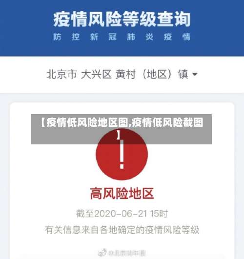 【疫情低风险地区图,疫情低风险截图】-第2张图片