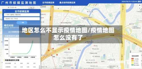 地区怎么不显示疫情地图/疫情地图怎么没有了-第2张图片