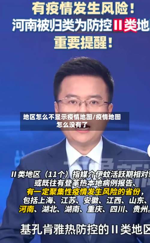 地区怎么不显示疫情地图/疫情地图怎么没有了-第3张图片