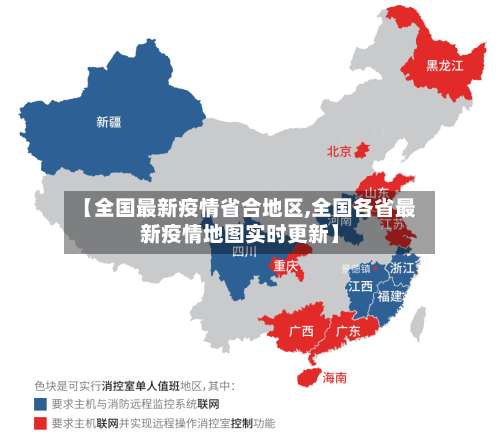 【全国最新疫情省合地区,全国各省最新疫情地图实时更新】-第3张图片
