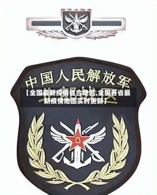 【全国最新疫情省合地区,全国各省最新疫情地图实时更新】-第2张图片