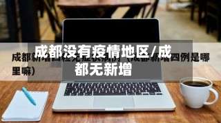 成都没有疫情地区/成都无新增-第2张图片