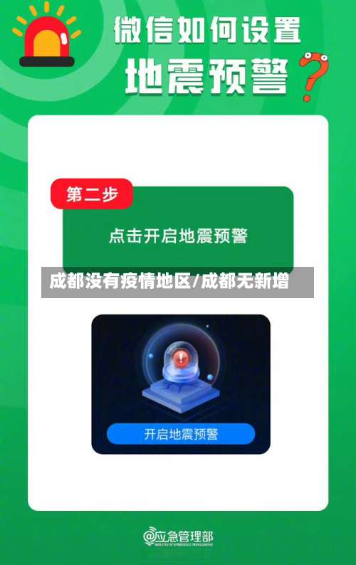 成都没有疫情地区/成都无新增-第3张图片