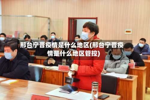 邢台宁晋疫情是什么地区(邢台宁晋疫情是什么地区管控)-第3张图片