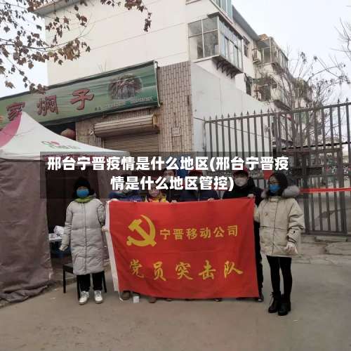 邢台宁晋疫情是什么地区(邢台宁晋疫情是什么地区管控)-第2张图片