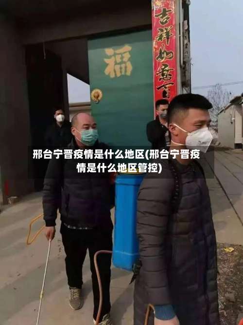 邢台宁晋疫情是什么地区(邢台宁晋疫情是什么地区管控)-第1张图片