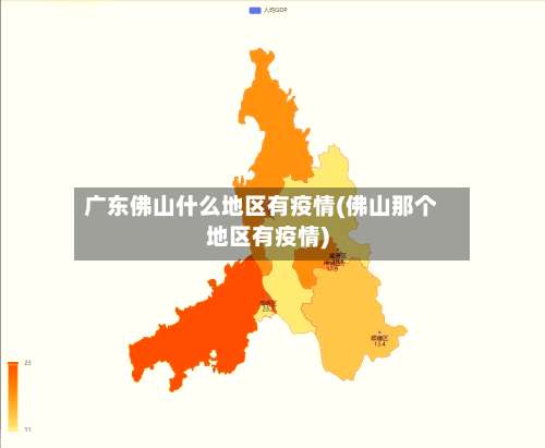 广东佛山什么地区有疫情(佛山那个地区有疫情)-第1张图片