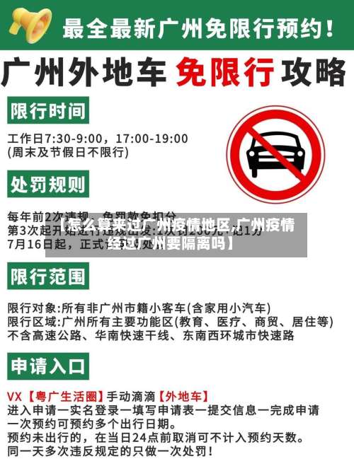 【怎么算来过广州疫情地区,广州疫情经过广州要隔离吗】-第2张图片