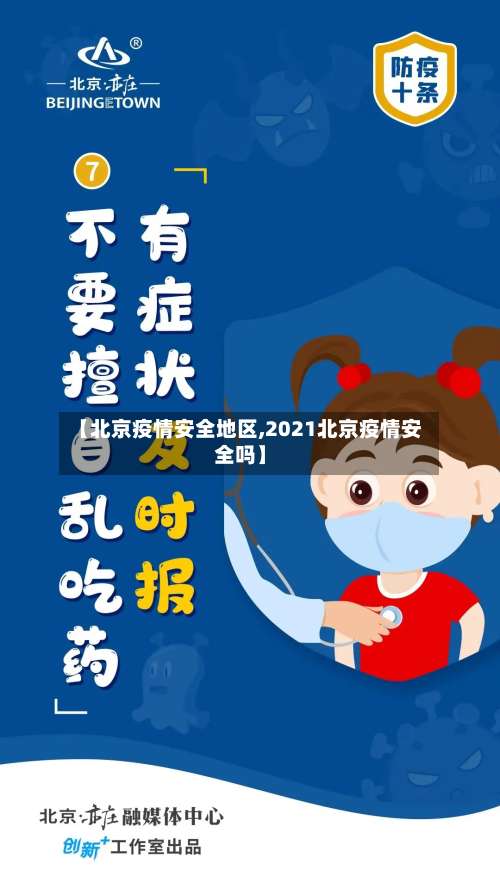 【北京疫情安全地区,2021北京疫情安全吗】-第3张图片