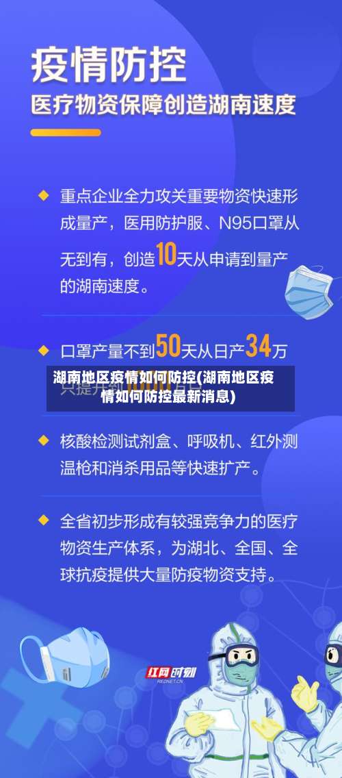 湖南地区疫情如何防控(湖南地区疫情如何防控最新消息)-第1张图片