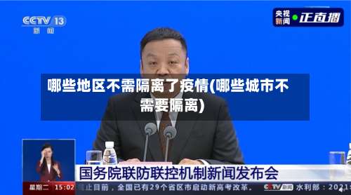 哪些地区不需隔离了疫情(哪些城市不需要隔离)-第1张图片