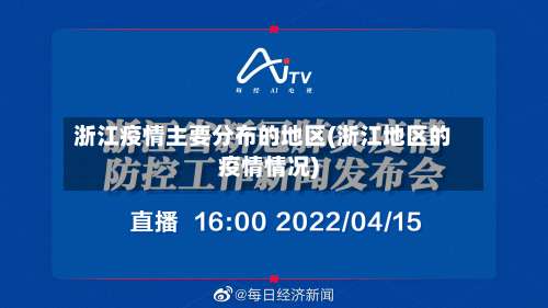 浙江疫情主要分布的地区(浙江地区的疫情情况)-第1张图片