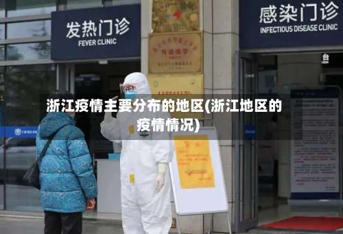 浙江疫情主要分布的地区(浙江地区的疫情情况)-第3张图片