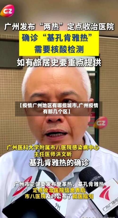 【疫情广州地区有哪些城市,广州疫情有那几个区】-第3张图片