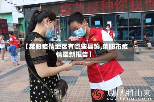 【莱阳疫情地区有哪些县镇,莱阳市疫情最新报告】-第2张图片