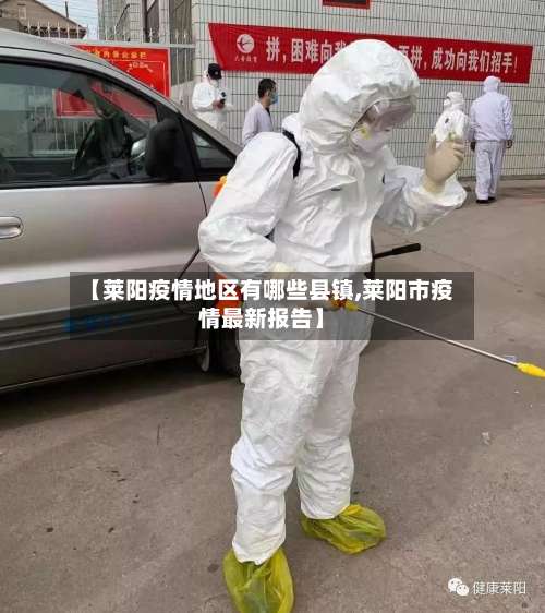 【莱阳疫情地区有哪些县镇,莱阳市疫情最新报告】-第1张图片