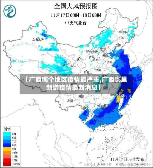 【广西哪个地区疫情最严重,广西哪里新增疫情最新消息】-第2张图片