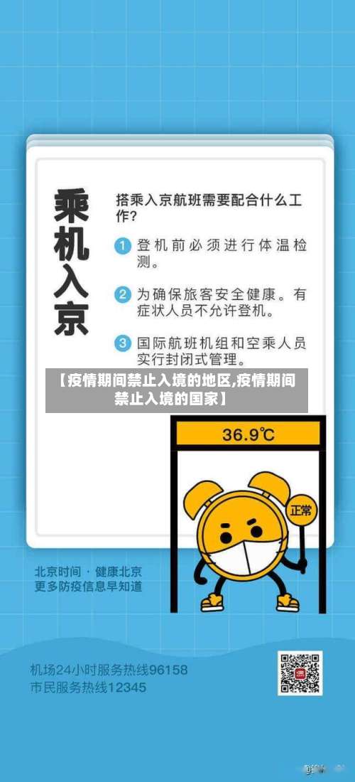 【疫情期间禁止入境的地区,疫情期间禁止入境的国家】-第1张图片