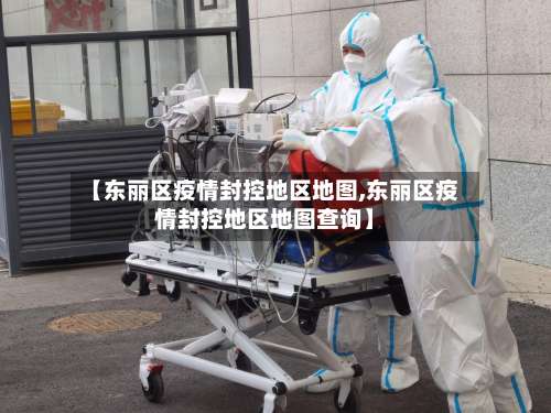 【东丽区疫情封控地区地图,东丽区疫情封控地区地图查询】-第3张图片
