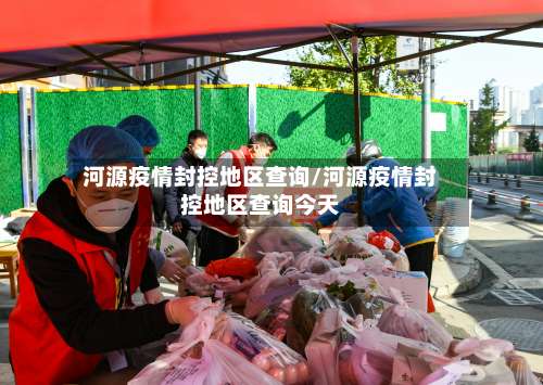 河源疫情封控地区查询/河源疫情封控地区查询今天-第2张图片