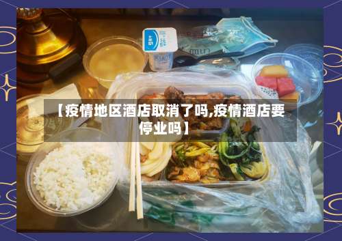 【疫情地区酒店取消了吗,疫情酒店要停业吗】-第1张图片