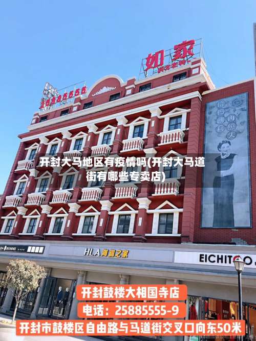 开封大马地区有疫情吗(开封大马道街有哪些专卖店)-第1张图片