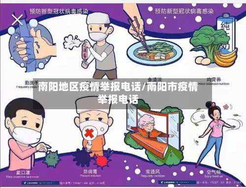 南阳地区疫情举报电话/南阳市疫情举报电话-第1张图片