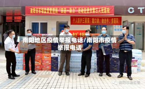 南阳地区疫情举报电话/南阳市疫情举报电话-第2张图片