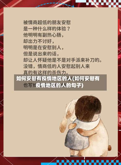 如何安慰有疫情地区的人(如何安慰有疫情地区的人的句子)-第1张图片