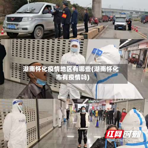 湖南怀化疫情地区有哪些(湖南怀化市有疫情吗)-第1张图片