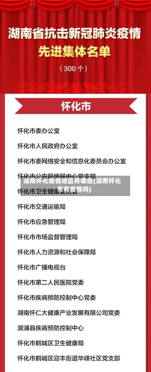 湖南怀化疫情地区有哪些(湖南怀化市有疫情吗)-第3张图片