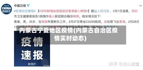 内蒙古宁夏地区疫情(内蒙古自治区疫情实时动态)-第1张图片