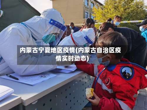 内蒙古宁夏地区疫情(内蒙古自治区疫情实时动态)-第2张图片