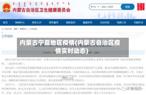 内蒙古宁夏地区疫情(内蒙古自治区疫情实时动态)-第3张图片