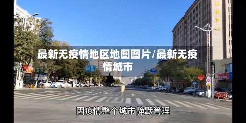 最新无疫情地区地图图片/最新无疫情城市-第2张图片
