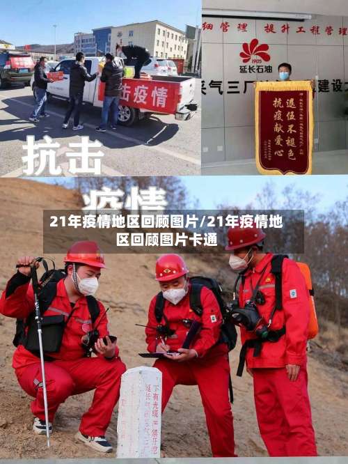 21年疫情地区回顾图片/21年疫情地区回顾图片卡通-第1张图片