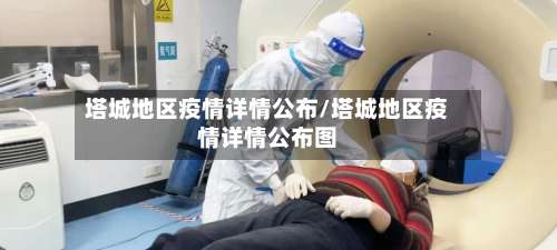 塔城地区疫情详情公布/塔城地区疫情详情公布图-第2张图片