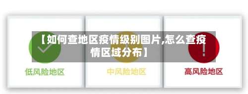 【如何查地区疫情级别图片,怎么查疫情区域分布】-第1张图片