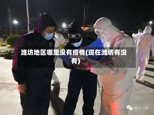 潍坊地区哪里没有疫情(现在潍坊有没有)-第1张图片